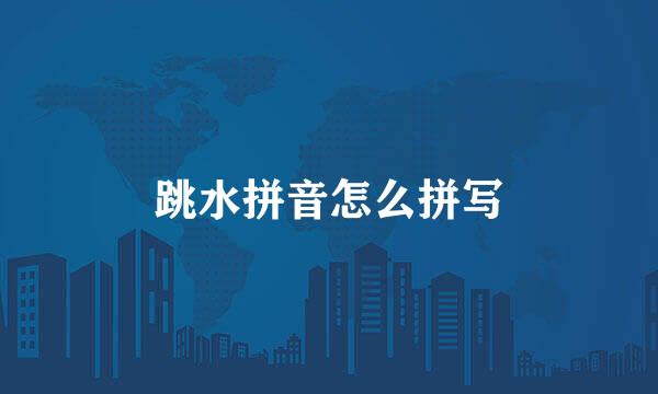 跳水拼音怎么拼写