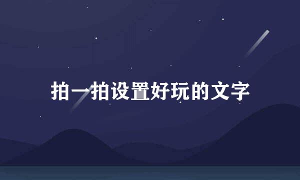 拍一拍设置好玩的文字