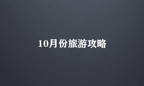 10月份旅游攻略