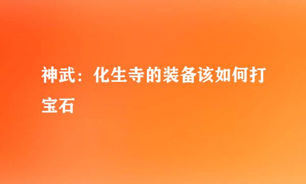神武：化生寺的装备该如何打宝石