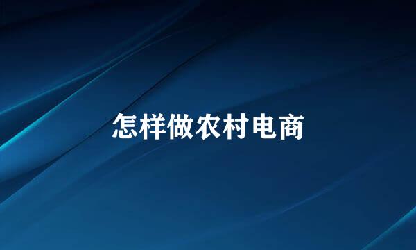 怎样做农村电商