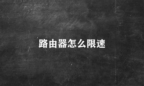 路由器怎么限速