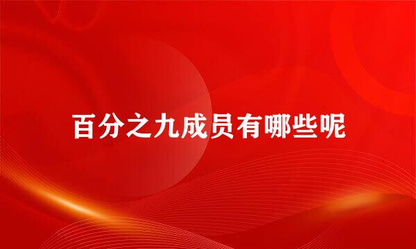 百分之九成员有哪些呢