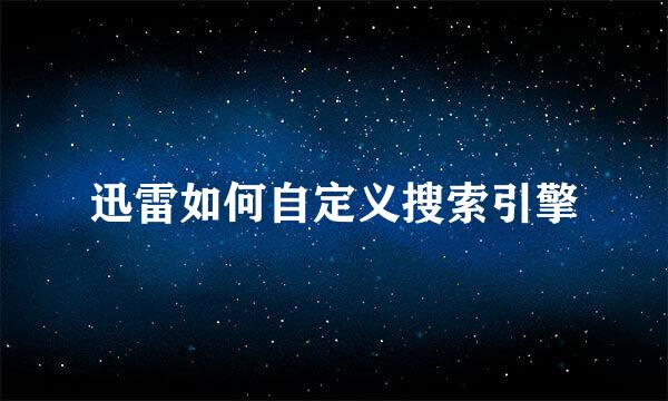 迅雷如何自定义搜索引擎