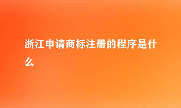 浙江申请商标注册的程序是什么
