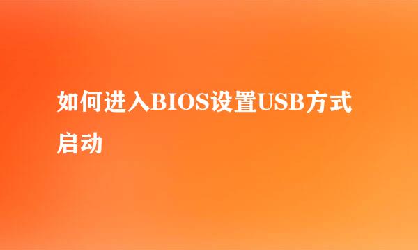 如何进入BIOS设置USB方式启动