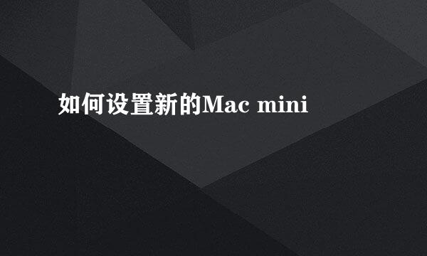 如何设置新的Mac mini