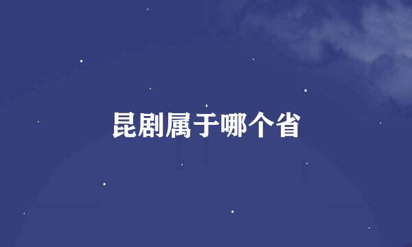 昆剧属于哪个省