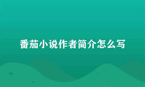 番茄小说作者简介怎么写
