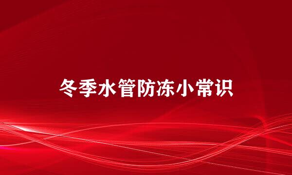 冬季水管防冻小常识