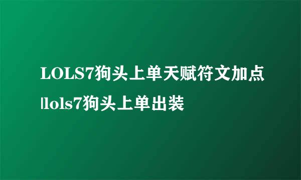 LOLS7狗头上单天赋符文加点|lols7狗头上单出装