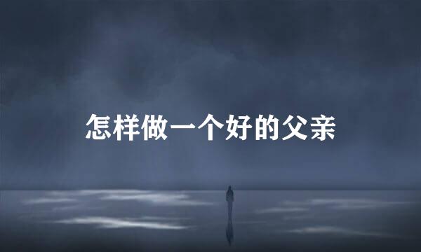 怎样做一个好的父亲