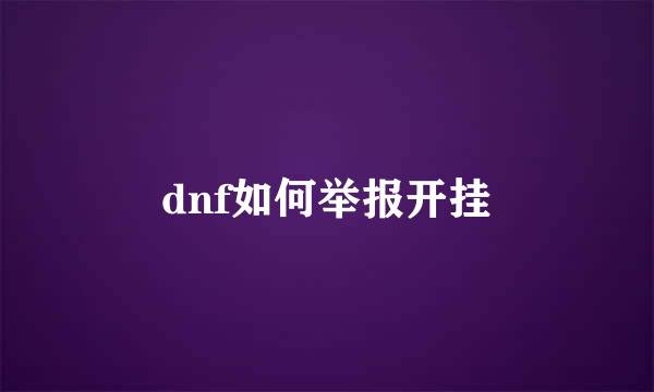 dnf如何举报开挂