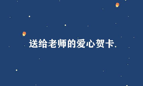 送给老师的爱心贺卡