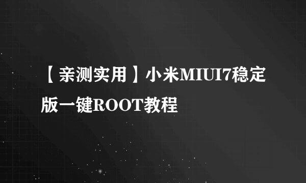 【亲测实用】小米MIUI7稳定版一键ROOT教程