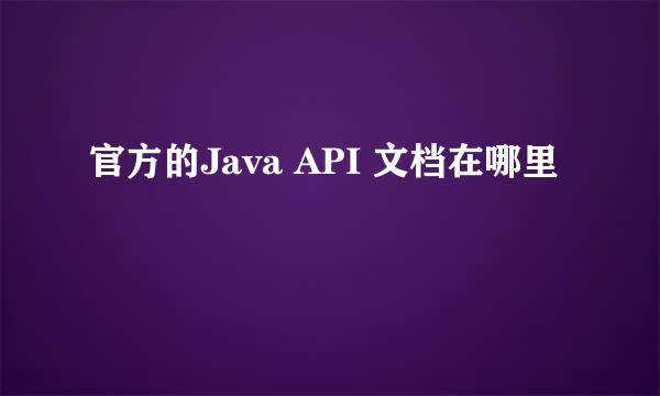 官方的Java API 文档在哪里