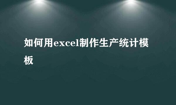 如何用excel制作生产统计模板
