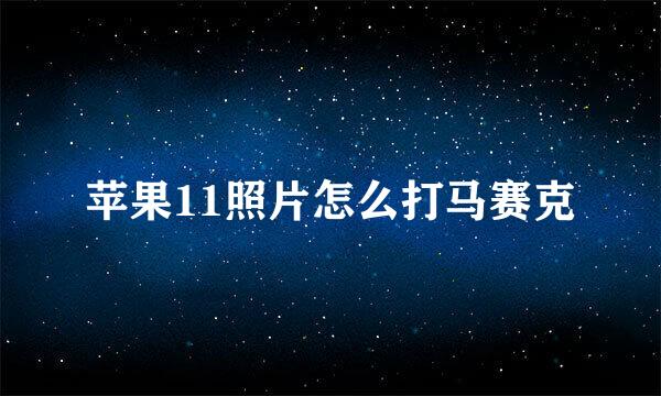苹果11照片怎么打马赛克
