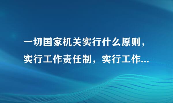 一切国家机关实行什么原则，实行工作责任制，实行工作人员的培训和考核制度