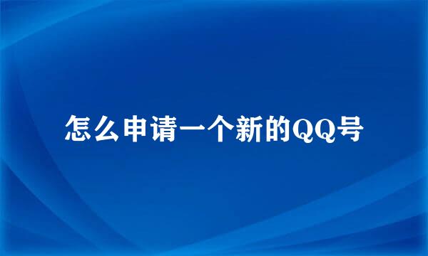 怎么申请一个新的QQ号