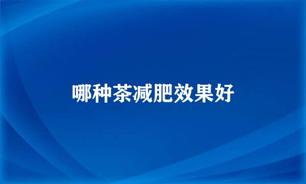 哪种茶减肥效果好