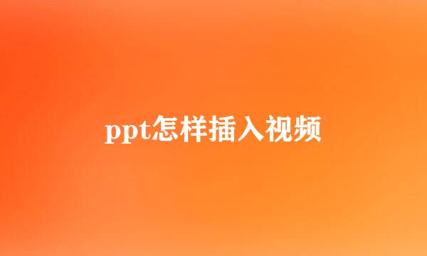 ppt怎样插入视频