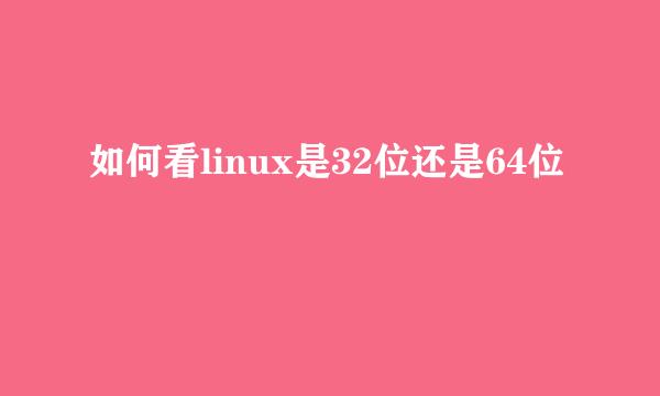 如何看linux是32位还是64位