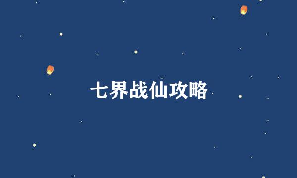 七界战仙攻略