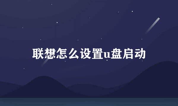联想怎么设置u盘启动