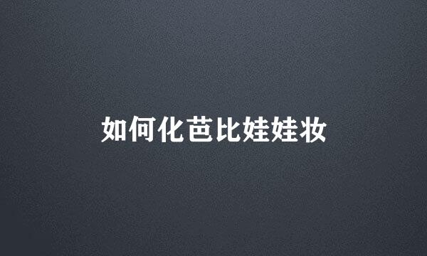 如何化芭比娃娃妆