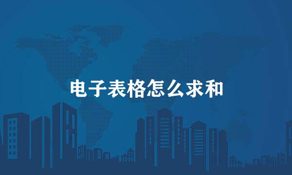 电子表格怎么求和