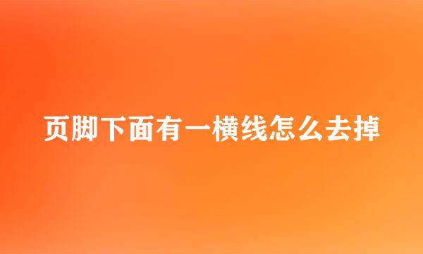 页脚下面有一横线怎么去掉