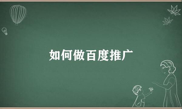 如何做百度推广