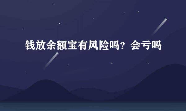 钱放余额宝有风险吗？会亏吗