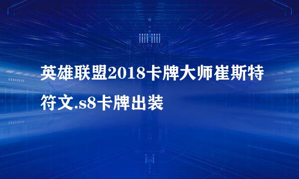 英雄联盟2018卡牌大师崔斯特符文.s8卡牌出装