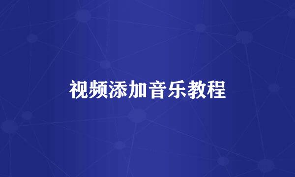 视频添加音乐教程