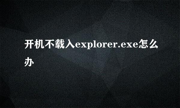 开机不载入explorer.exe怎么办