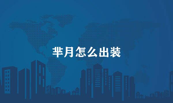芈月怎么出装