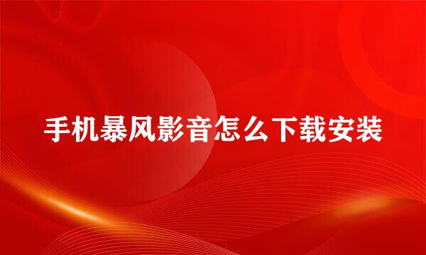 手机暴风影音怎么下载安装