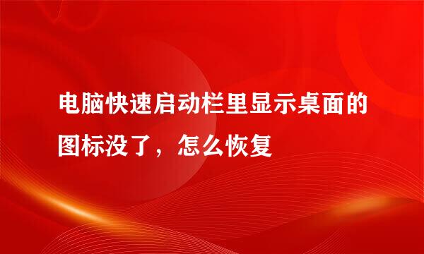 电脑快速启动栏里显示桌面的图标没了，怎么恢复