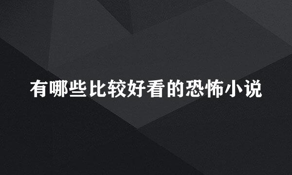 有哪些比较好看的恐怖小说