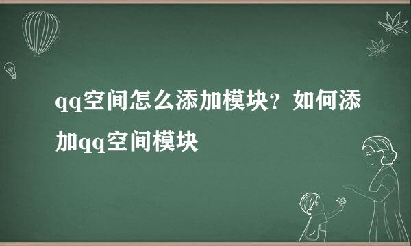 qq空间怎么添加模块？如何添加qq空间模块