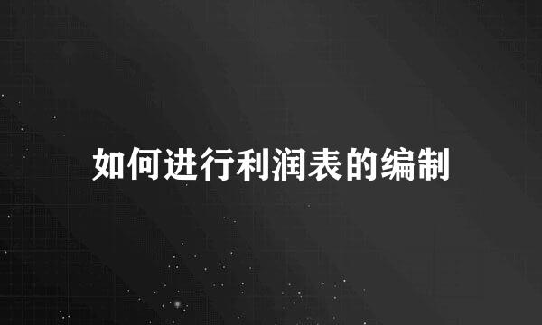 如何进行利润表的编制