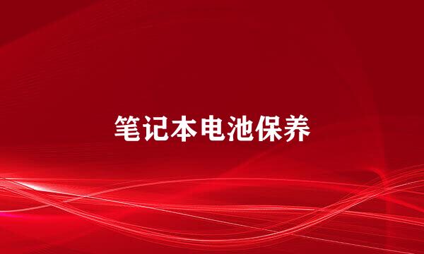 笔记本电池保养