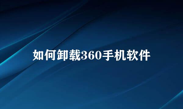 如何卸载360手机软件