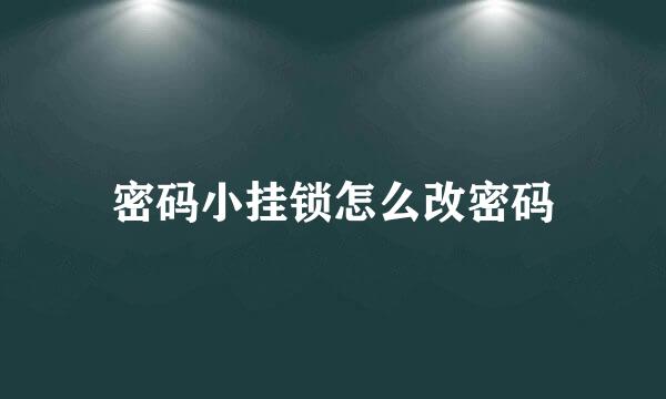 密码小挂锁怎么改密码
