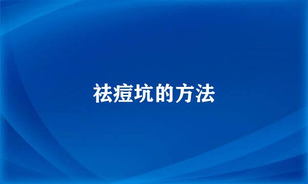 祛痘坑的方法