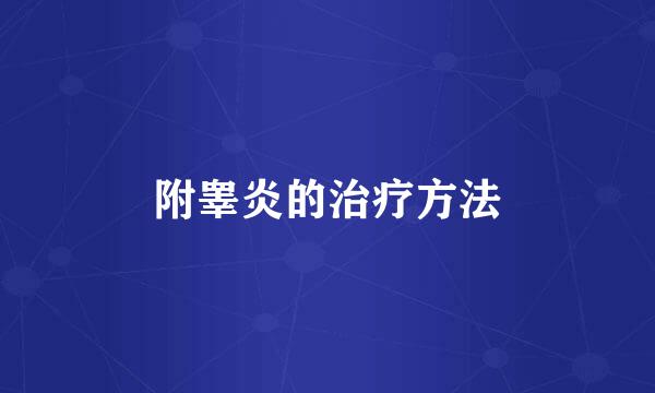 附睾炎的治疗方法