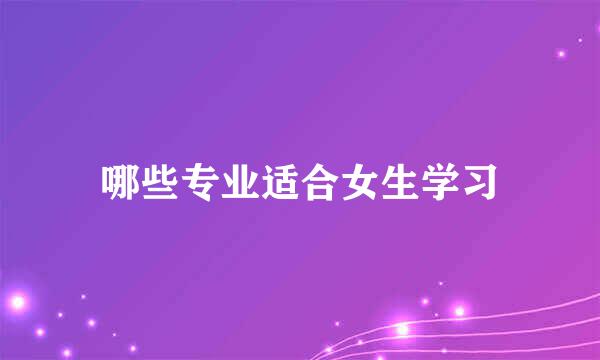 哪些专业适合女生学习