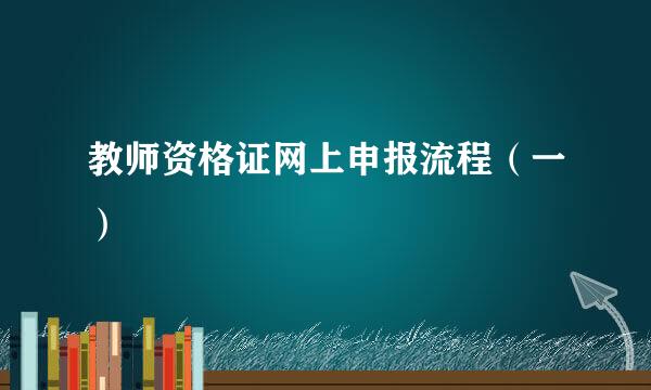 教师资格证网上申报流程（一）